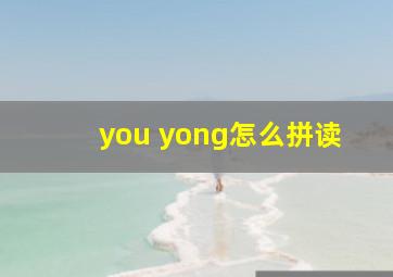 you yong怎么拼读